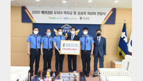 에쓰오일, 순직 해경 유자녀·부상 해경 위해 1억원 전달