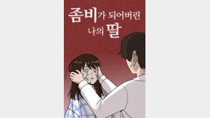 네이버웹툰 ‘좀비딸’, 웃음과 감동 남기며 완결