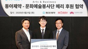 동아제약, ‘문화예술봉사단메리’ 후원 업무협약… “문화예술 가치 확산”