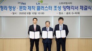 LH, 청라국제도시 스트리밍시티 조성 업무 협약 체결