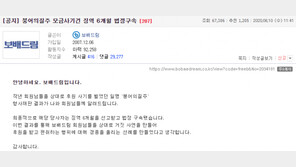 동정심 유발해 4000만원 후원 사기…보배드림 ‘붕어의질주’ 실형