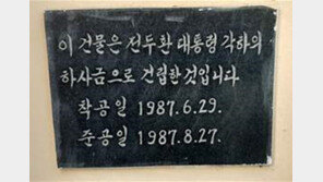 충북교육청, ‘전두환 하사’ 표지석 모두 철거