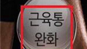 공산품이 요실금 치료?…‘저주파 마사지기’ 거짓 광고 적발