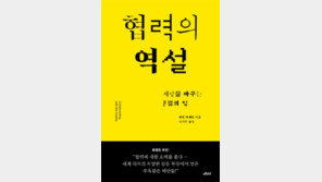 [책의 향기]마음 안맞는 동료와 제대로 협력하는 법