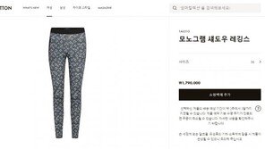 조현, 루이비통 레깅스 착용하고 몸매 관리…가격은 무려 180만원