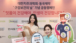 동국제약 “잇몸이 건강해야 인생이 건강”…구강 건강증진 앞장