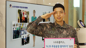 LGU+, 무공훈장 주인공 찾기 캠페인 동참