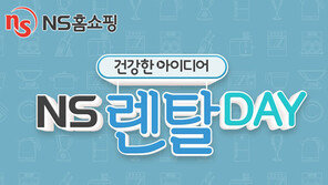 NS홈쇼핑 ‘NS 렌탈데이 프로모션’ 실시