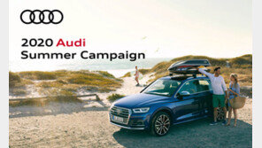 아우디, ‘2020 여름철 서비스 캠페인’ 실시