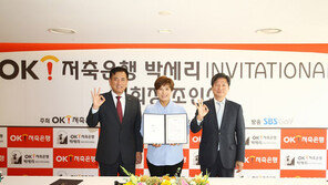 9월 OK저축은행 박세리 인비테이셔널, ‘뉴서울CC’서 열린다