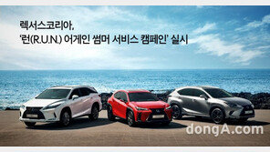 렉서스코리아, 7주간 여름 맞이 무상점검 서비스 실시