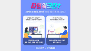 시간 단위로 재능 사고 파는 서비스…오투잡 타임워크 출시