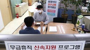 “단기 알바해도 150만 원 받을 수 있나요?”…무급휴직 신속지원 Q&A