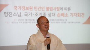 “국정원이 불법사찰”…명진스님, 국가와 조계종 10억 손배소 제기