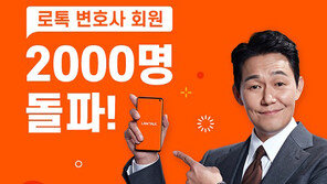 법률서비스 플랫폼 로톡, 회원 변호사 2000명 돌파