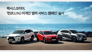 렉서스, ‘런 어게인 썸머 서비스 캠페인’ 실시