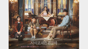 김수현·서예지·오정세 ‘사이코지만 괜찮아’ 몽환적 포스터 공개