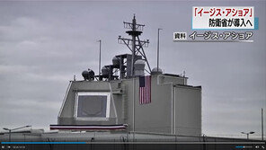 日 자위대, 이지스 어쇼어 배치 중단에 우려 목소리