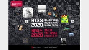 ‘방구석 인디 게임쇼’ 개막