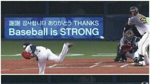 日 오릭스, 전광판에 “감사합니다” 한국어 메시지…이유는?