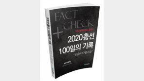 미디어연대 ‘2020 총선 100일의 기록’ 책 출간