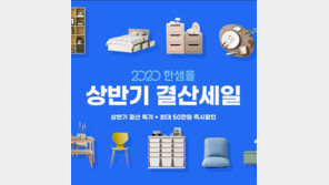 한샘몰 ‘상반기 결산 세일’ 실시