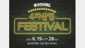 전자랜드 ‘2020 4차 산업 페스티벌’ 개최