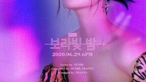 선미, 29일 신곡 ‘보랏빛 밤’으로 컴백…솔로퀸 귀환