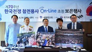 6·25 참전용사, 온라인으로 초청
