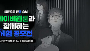 네이버웹툰 ‘게임 챌린치’ 개최
