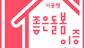 서울시, 방문요양 ‘좋은돌봄’ 인증제… 최대 1800만원 지원