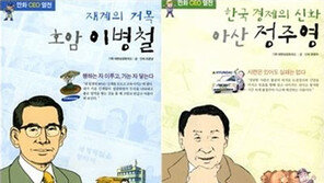 이병철-정주영-구인회… 한국경제 거목 만화로 만난다