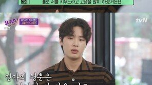 ‘유퀴즈’ 김동희 “삶 평탄하지 않았다…母 청춘 바쳐 날 키워” 고백