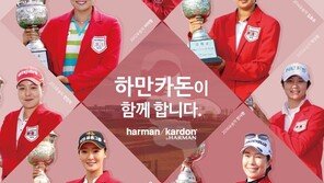 하만 인터내셔널 코리아, 한국여자오픈 골프대회 협찬
