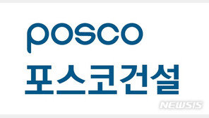 포스코건설, 신용등급 A+ ‘안정적’…3년만에 회복