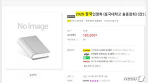 “개인정보 다 노출”…동국대 인명록 논란 속 서점에 매물로도
