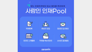 사람인, 신 개념 인재 추천 서비스 ‘인재Pool’ 개설