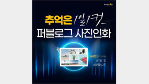 퍼블로그, 분할사진 등 편집인화 상품 디자인 강화