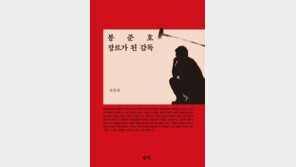 평론가 전찬일이 짚는 ‘봉준호 장르가 된 감독’