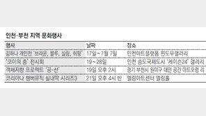 [인천판/문화가]인천·부천지역 문화행사