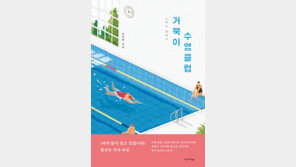 암환자 30대 워킹맘도, 플립 턴 하는 70대 할머니도 여기선 모두 ‘유망주’