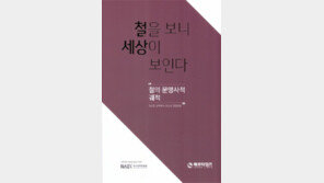 권오준 전 포스코 회장 ‘철을 보니 세상이 보인다’ 출간