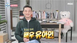 유아인, 19일 ‘나혼자산다’ 출연…방송 최초 일상 공개