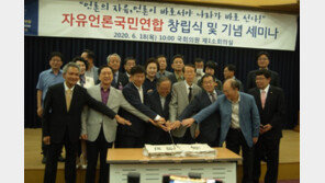 자유언론국민연합 18일 출범…“언론 감시하는 파수꾼 될 것”