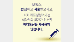 “저희는 메디톡신 안써요”…메디톡스에 등 돌리는 병원들