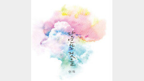 [연예뉴스 HOT③] 백상예술대상 화제곡 ‘당연한 것들’ 정식발매