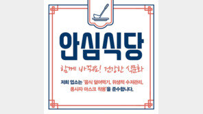 이 스티커 붙었다면 코로나 걱정 덜고 편하게 식사하세요