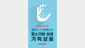 홈플러스 ‘중소기업 상생 기획전’ 실시