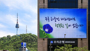우리은행, 코로나19 극복 염원 담은 대형 글판 선봬