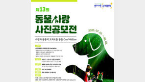 농식품부, 동물사랑 사진공모전 개최…총상금 500만원